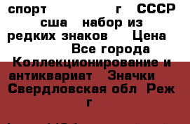 1.1) спорт : 1980, 1981 г - СССР - сша ( набор из 6 редких знаков ) › Цена ­ 1 589 - Все города Коллекционирование и антиквариат » Значки   . Свердловская обл.,Реж г.